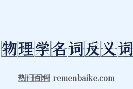 物理学名词反义词是什么意思的图片